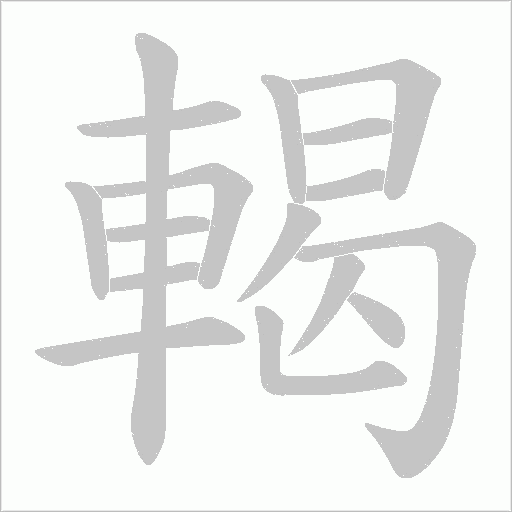 輵笔顺动图