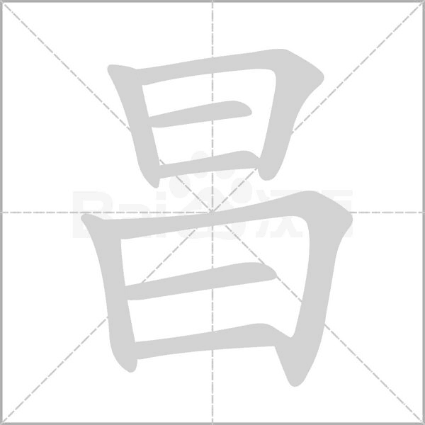 昌笔顺动图