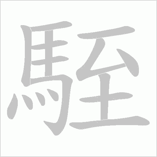 駤笔顺动图