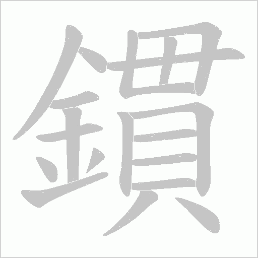 鏆笔顺动图