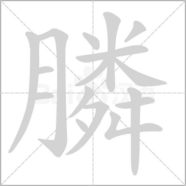 膦笔顺动图