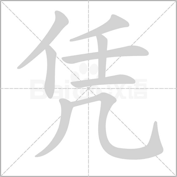 凭笔顺动图