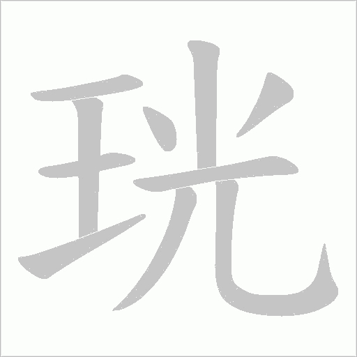 珖笔顺动图