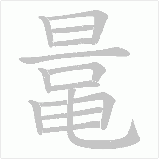 鼌笔顺动图