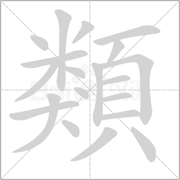 類笔顺动图