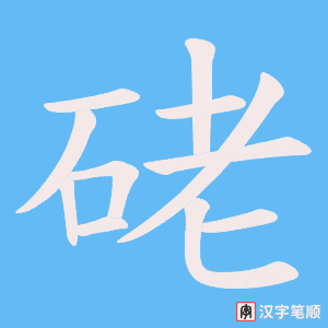 硓笔顺动图