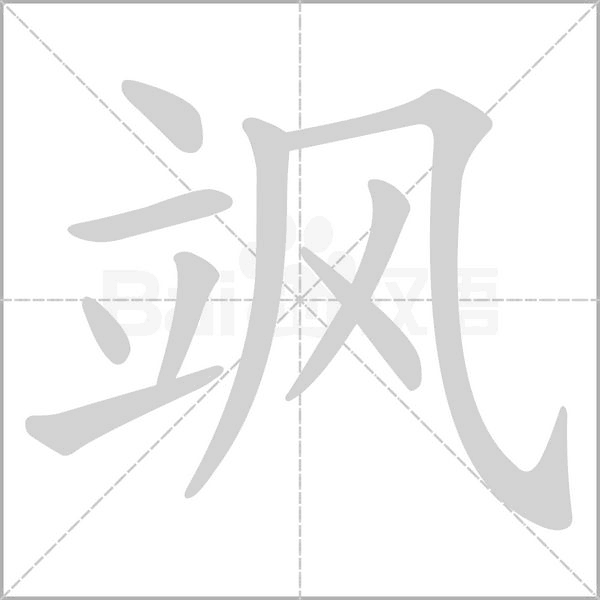 飒笔顺动图