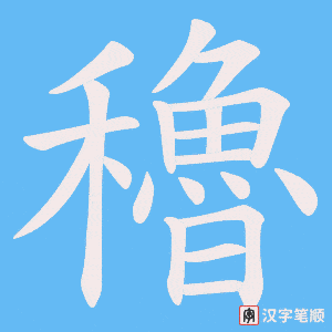 穭笔顺动图