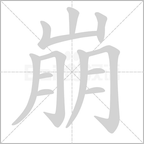 崩笔顺动图