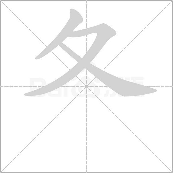 夂笔顺动图