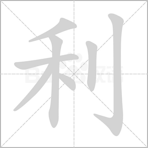 利笔顺动图