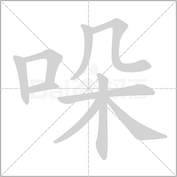 哚笔顺动图