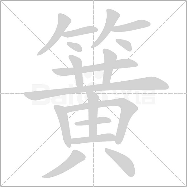 簧笔顺动图