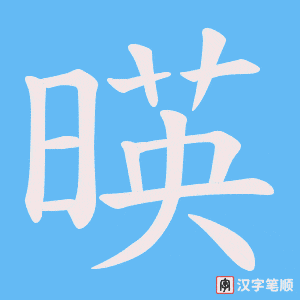 暎笔顺动图