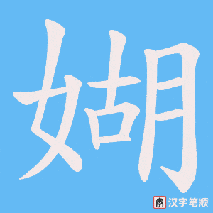 媩笔顺动图