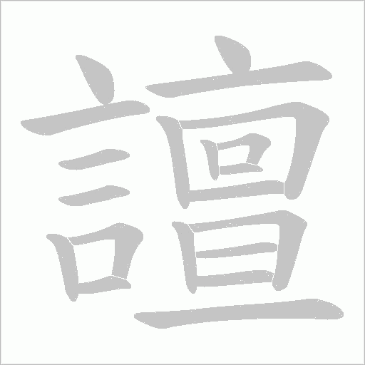 譠笔顺动图