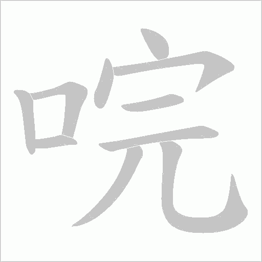唍笔顺动图