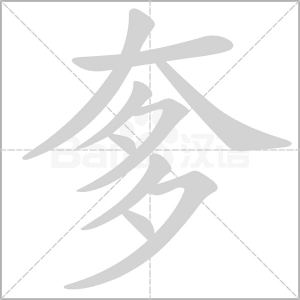 奓笔顺动图