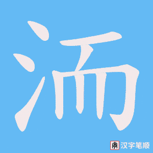 洏笔顺动图