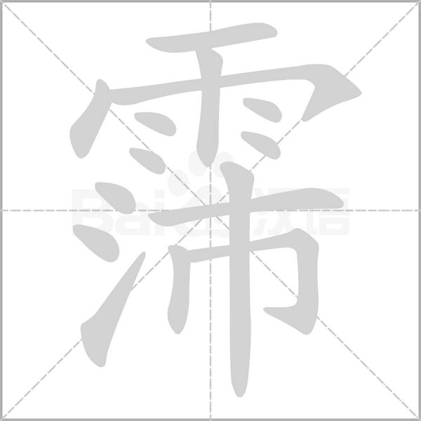 霈笔顺动图