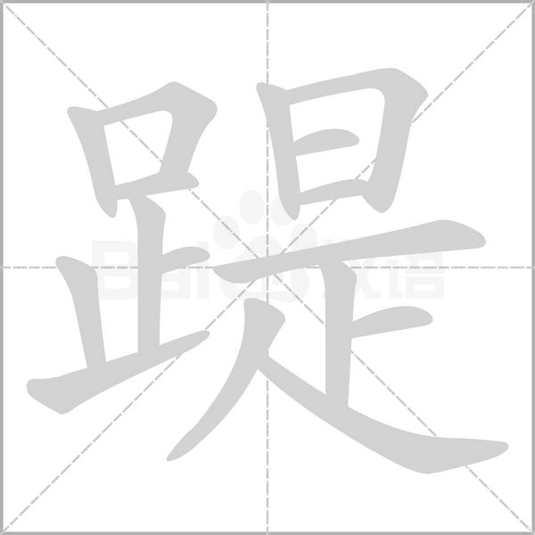 踶字动图