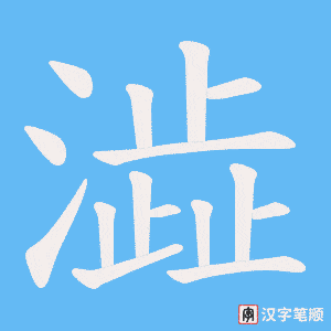 澁笔顺动图