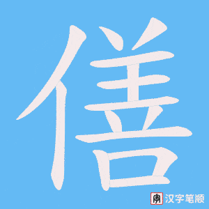 僐笔顺动图