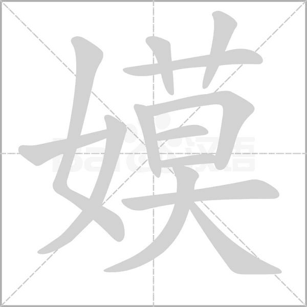 嫫笔顺动图