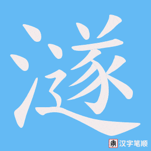 澻笔顺动图