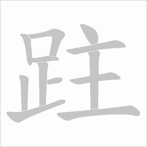跓笔顺动图