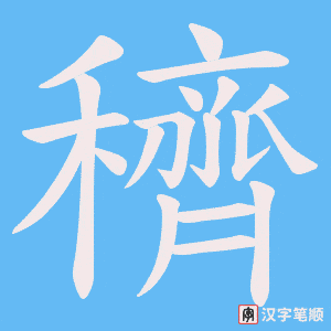 穧笔顺动图