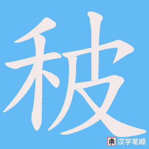 秛笔顺动图