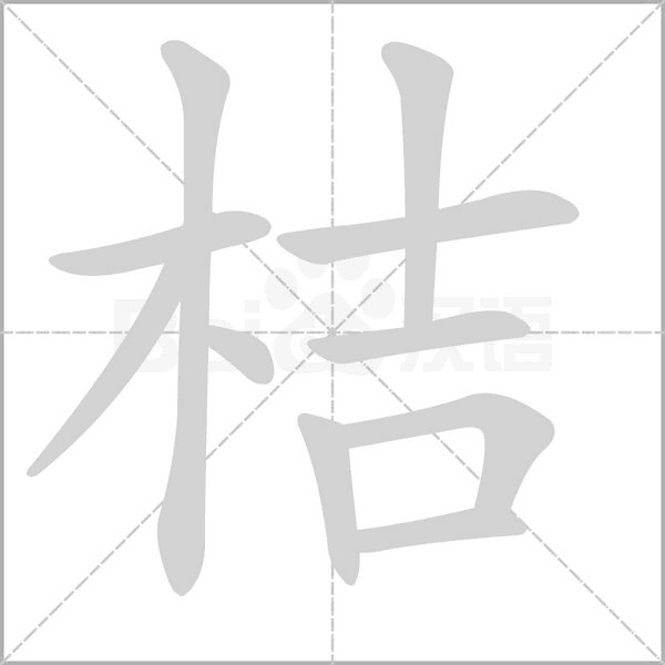 桔笔顺动图