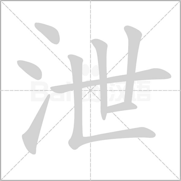 泄字动图