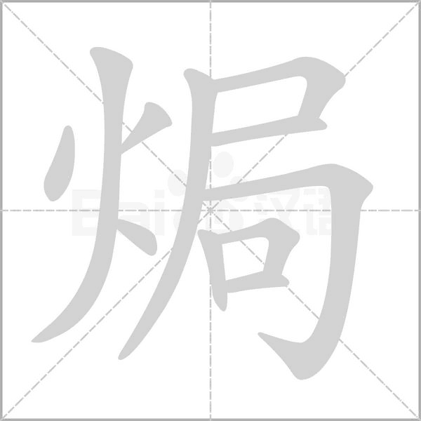 焗笔顺动图