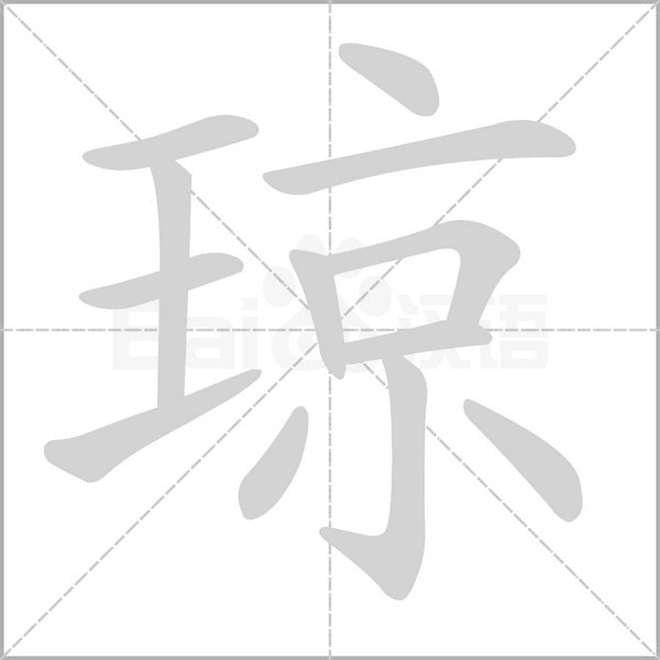 琼笔顺动图