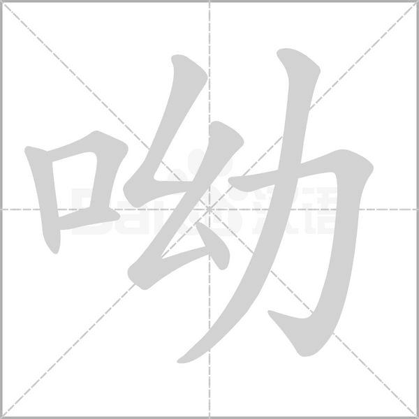 呦笔顺动图