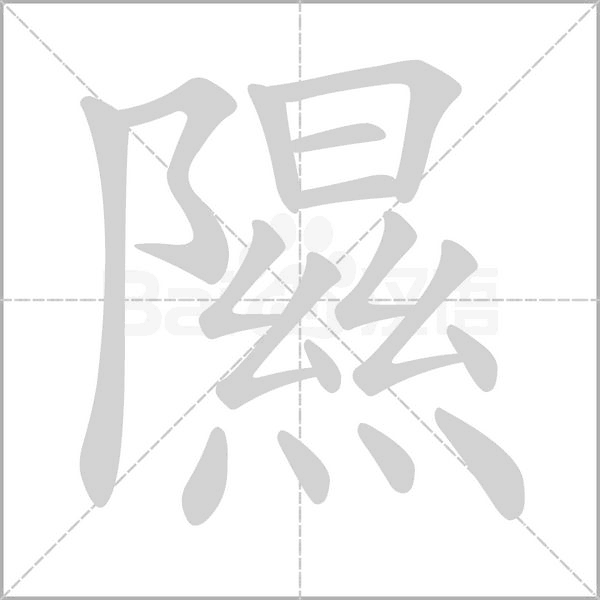 隰笔顺动图
