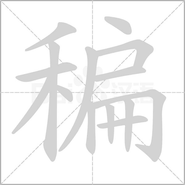 稨笔顺动图