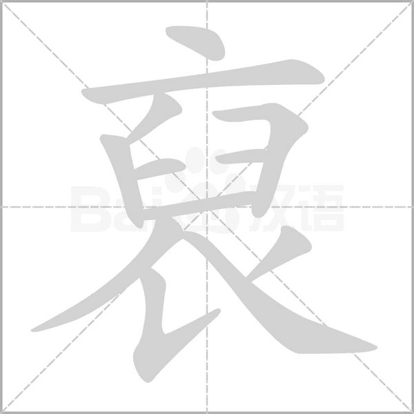 裒笔顺动图