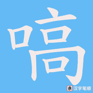 嗃笔顺动图