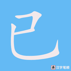 已笔顺动图