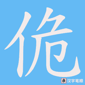 佹笔顺动图