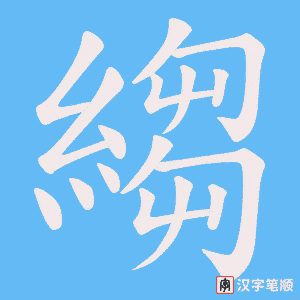 縐笔顺动图