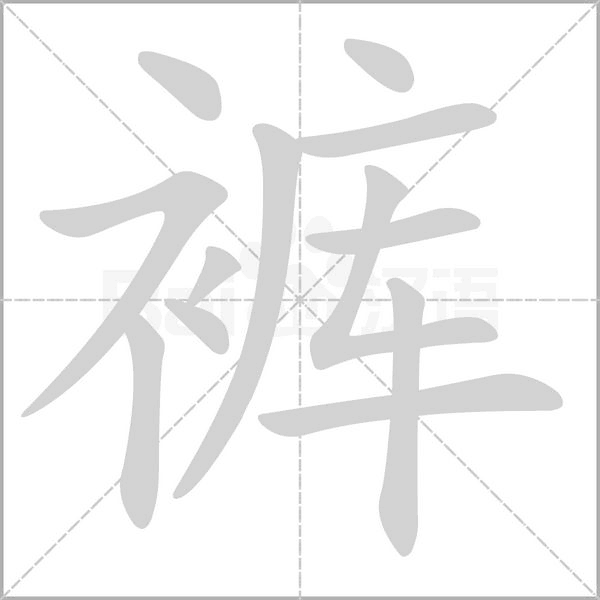 裤笔顺动图
