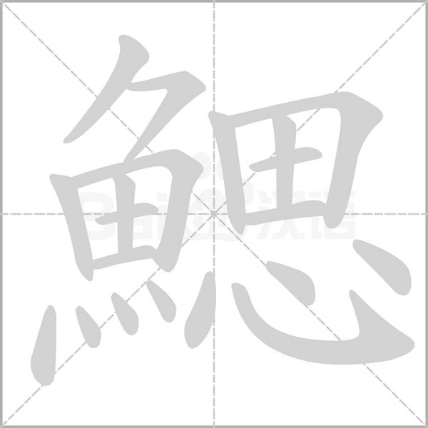 鰓笔顺动图