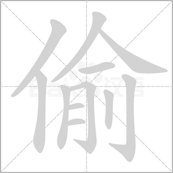 偷笔顺动图