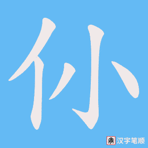 仦笔顺动图