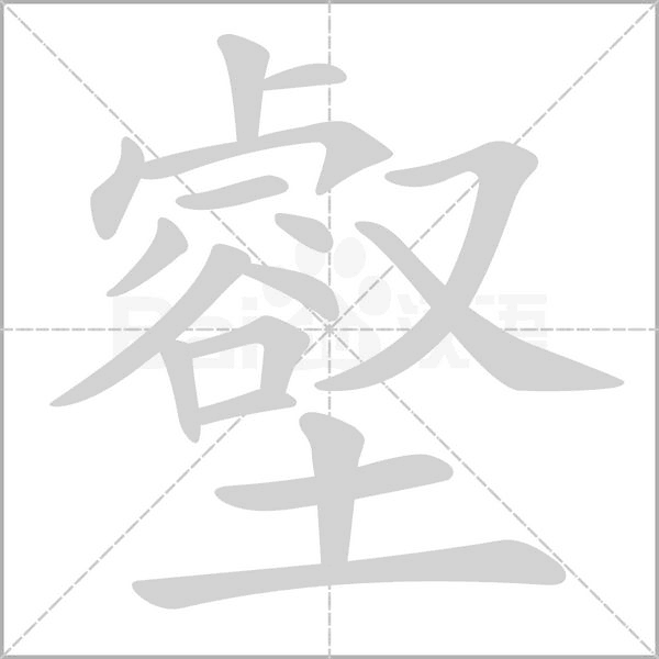 壑笔顺动图