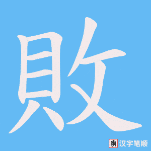敗笔顺动图